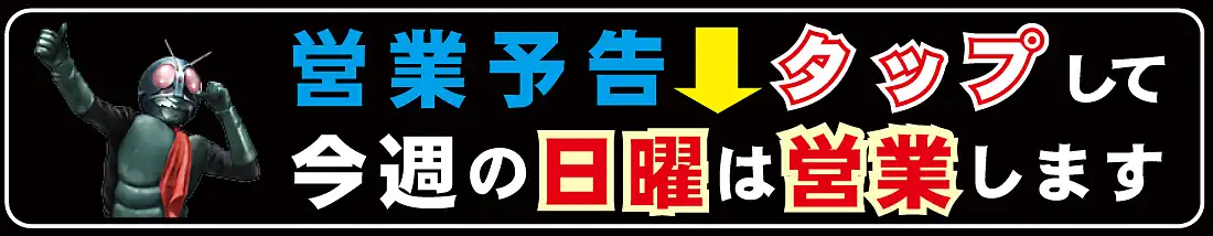 日曜営業案内
